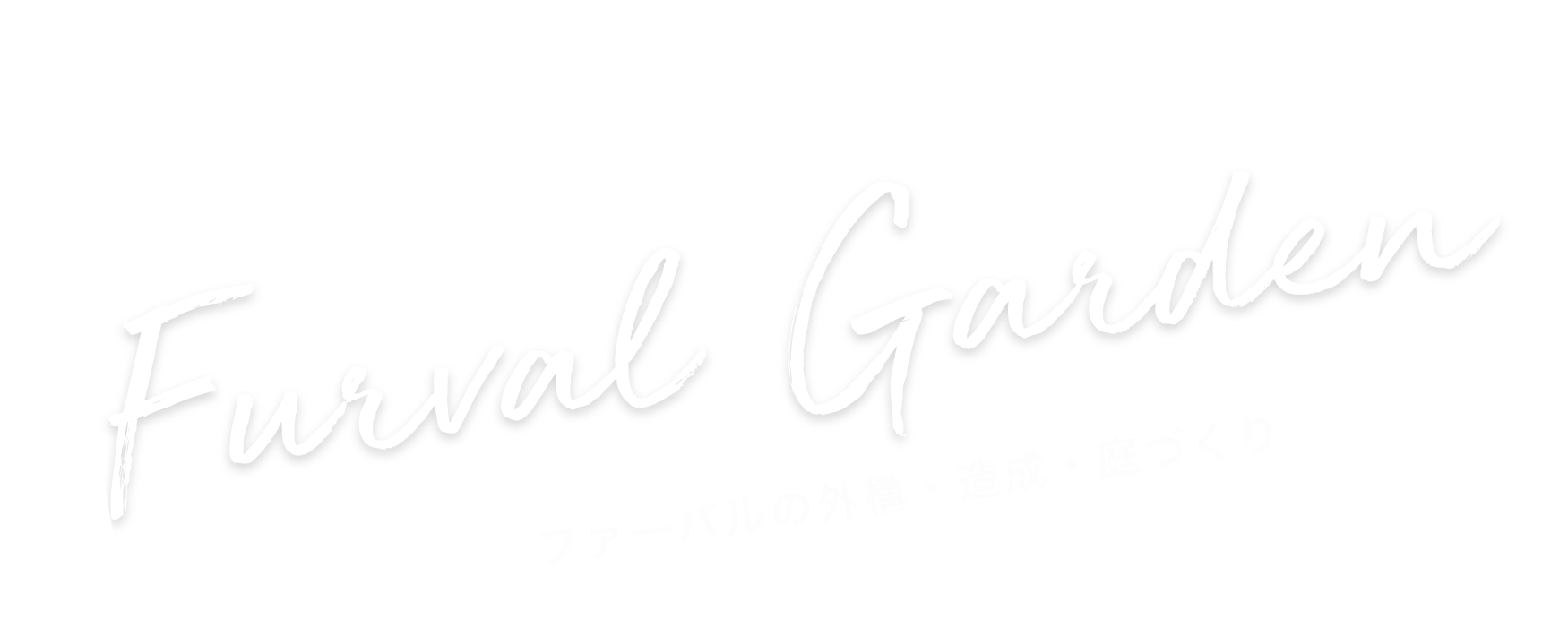 Furval Garden ファーバルの外構・造成・庭づくり