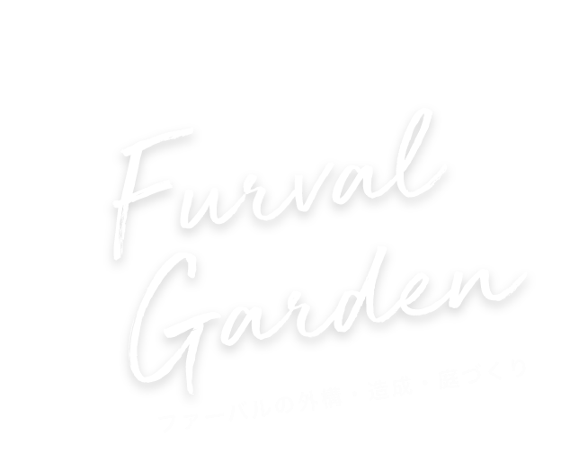 Furval Garden ファーバルの外構・造成・庭づくり